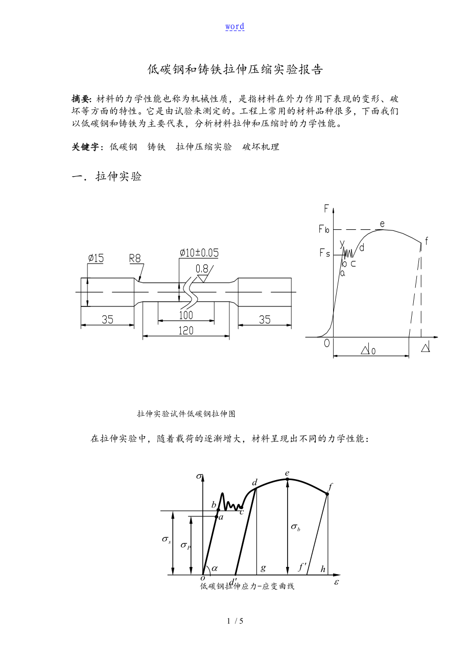 低碳钢和铸铁拉伸和压缩试验_第1页