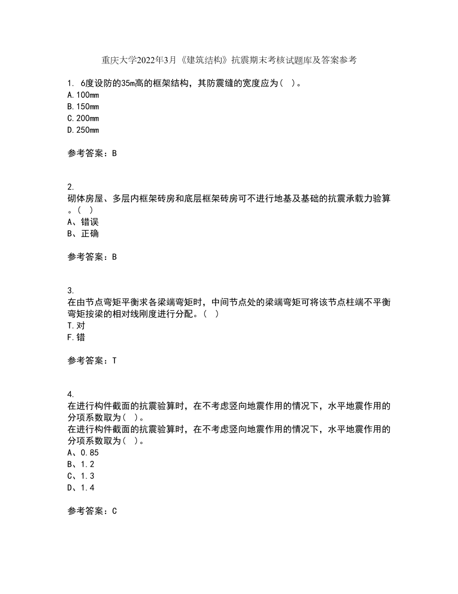 重庆大学2022年3月《建筑结构》抗震期末考核试题库及答案参考45_第1页