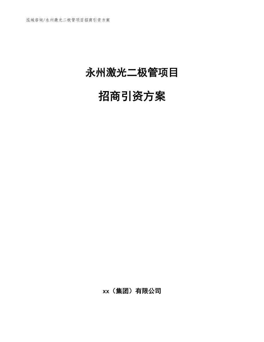 永州激光二极管项目招商引资方案【模板范文】_第1页