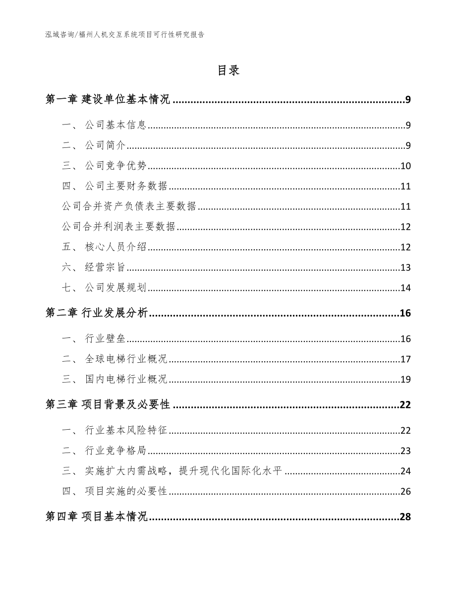 福州人机交互系统项目可行性研究报告参考模板_第1页