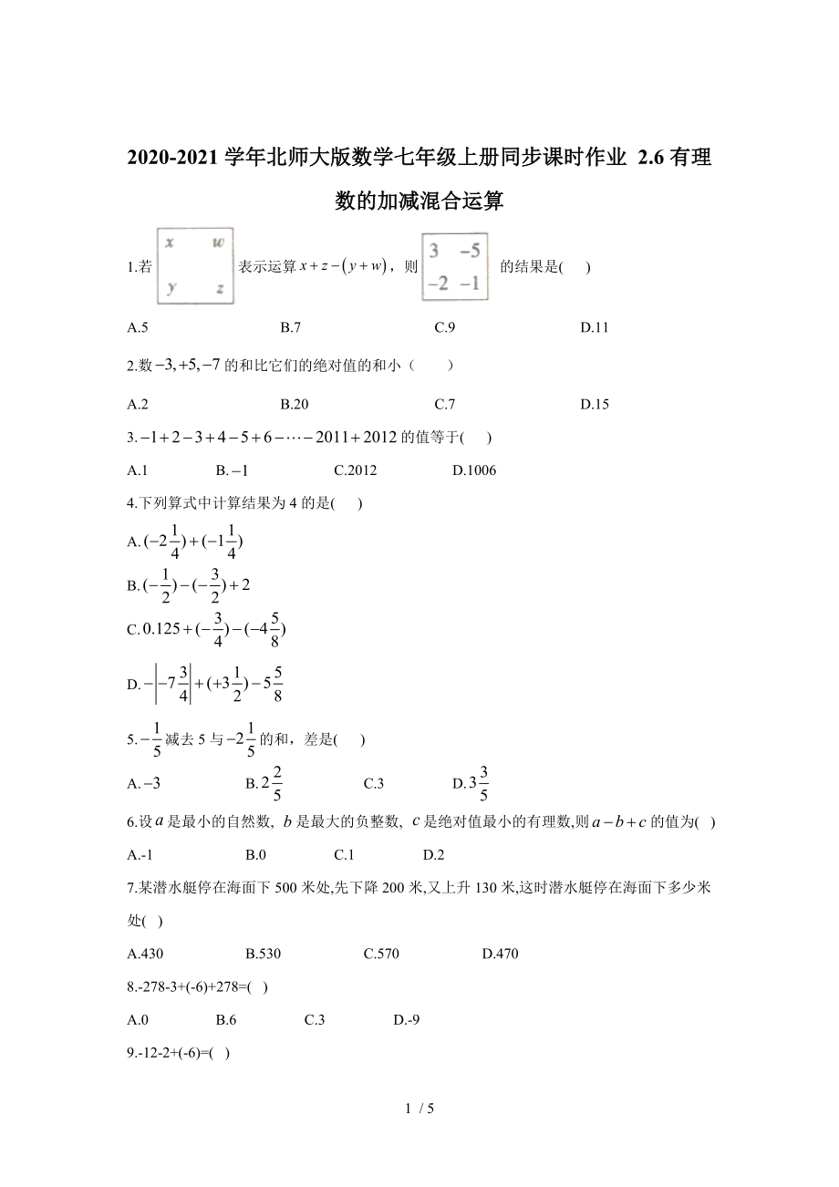 北師大版數(shù)學七年級上冊 2.6：有理數(shù)的加減混合運算同步課時作業(yè)_第1頁