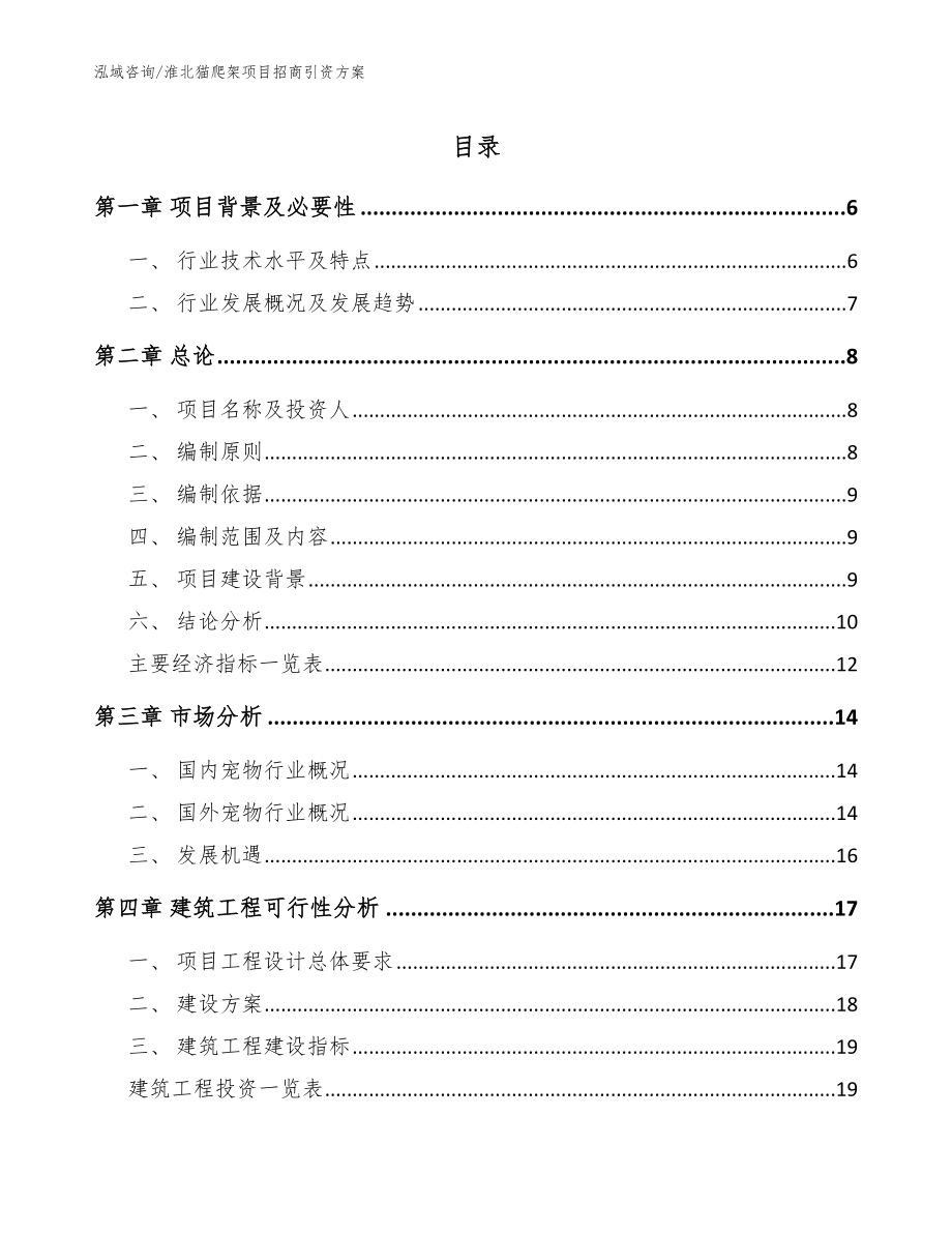 淮北猫爬架项目招商引资方案（模板范文）_第1页