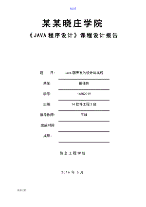 JAVA聊天室課程設(shè)計(jì)報(bào)告材料(含源代碼壓縮文件資料)