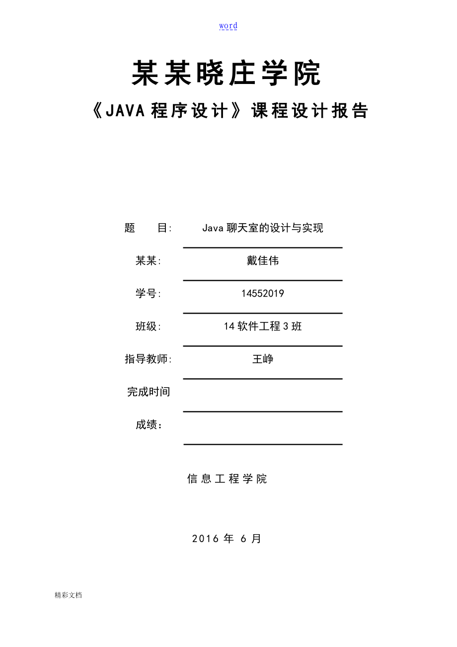 JAVA聊天室課程設(shè)計(jì)報(bào)告材料(含源代碼壓縮文件資料)_第1頁(yè)