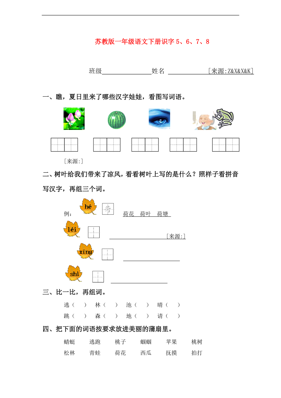 2012-2013学年第二学期一年级语文下册 第一组单元测试 苏教版适用_第1页