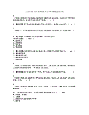 2022年煤矿防突考试内容及复审考试模拟题含答案第43期