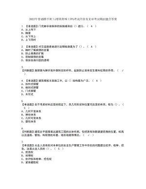 2022年普通腳手架工(建筑特殊工種)考試內(nèi)容及復(fù)審考試模擬題含答案第22期