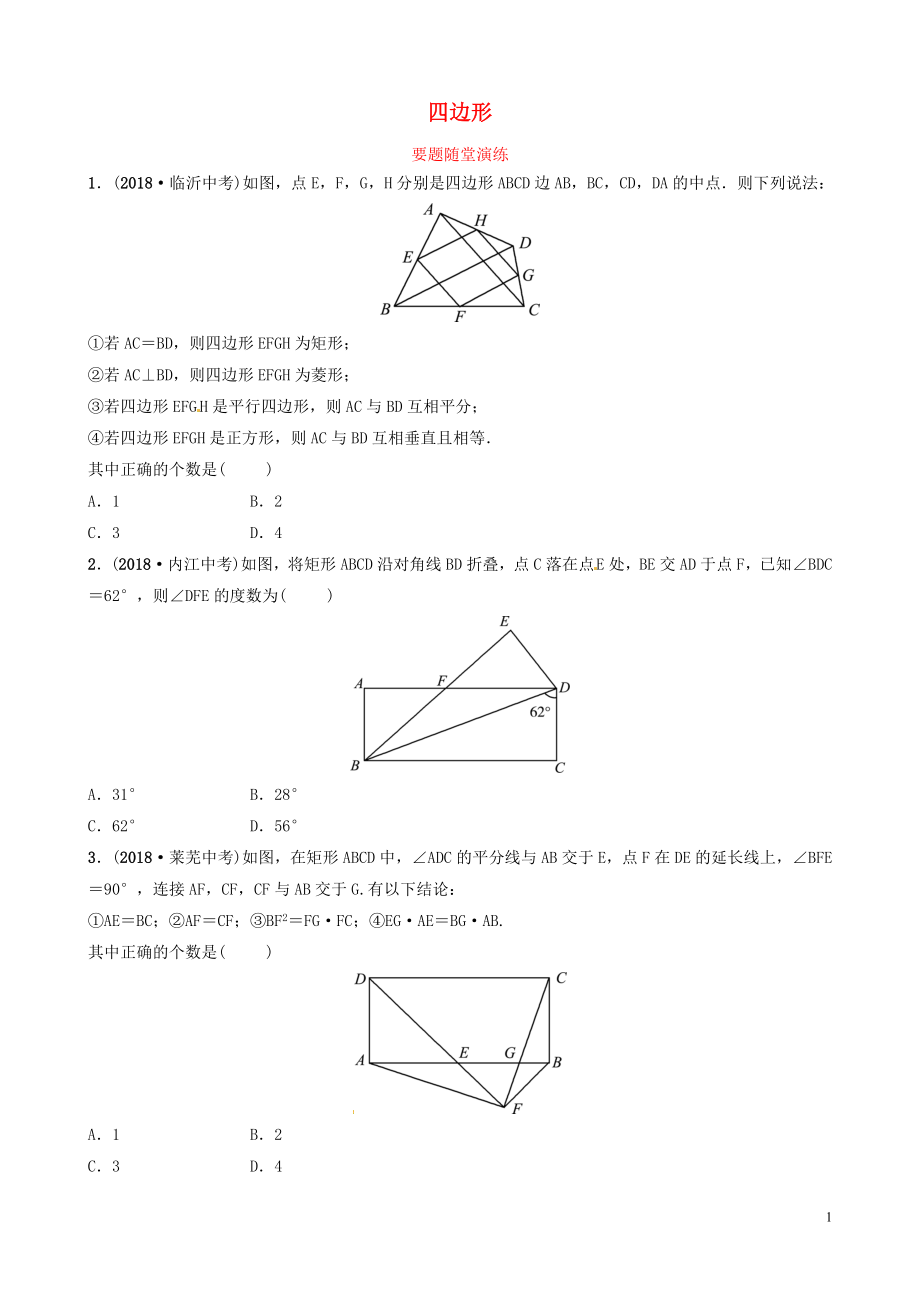 山東省濱州市2019中考數(shù)學 第五章 四邊形 第二節(jié) 矩形、菱形、正方形要題隨堂演練_第1頁