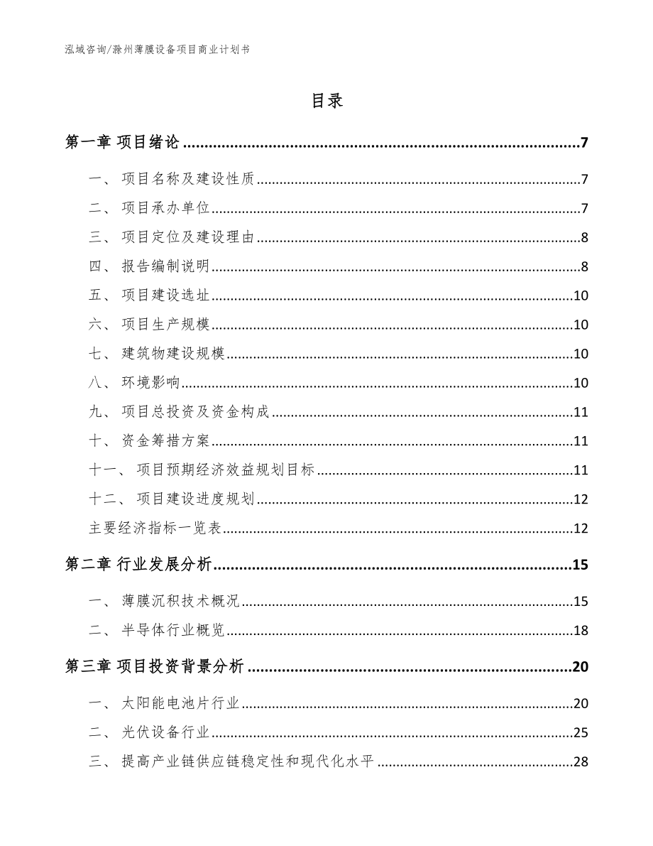 滁州薄膜设备项目商业计划书_第1页
