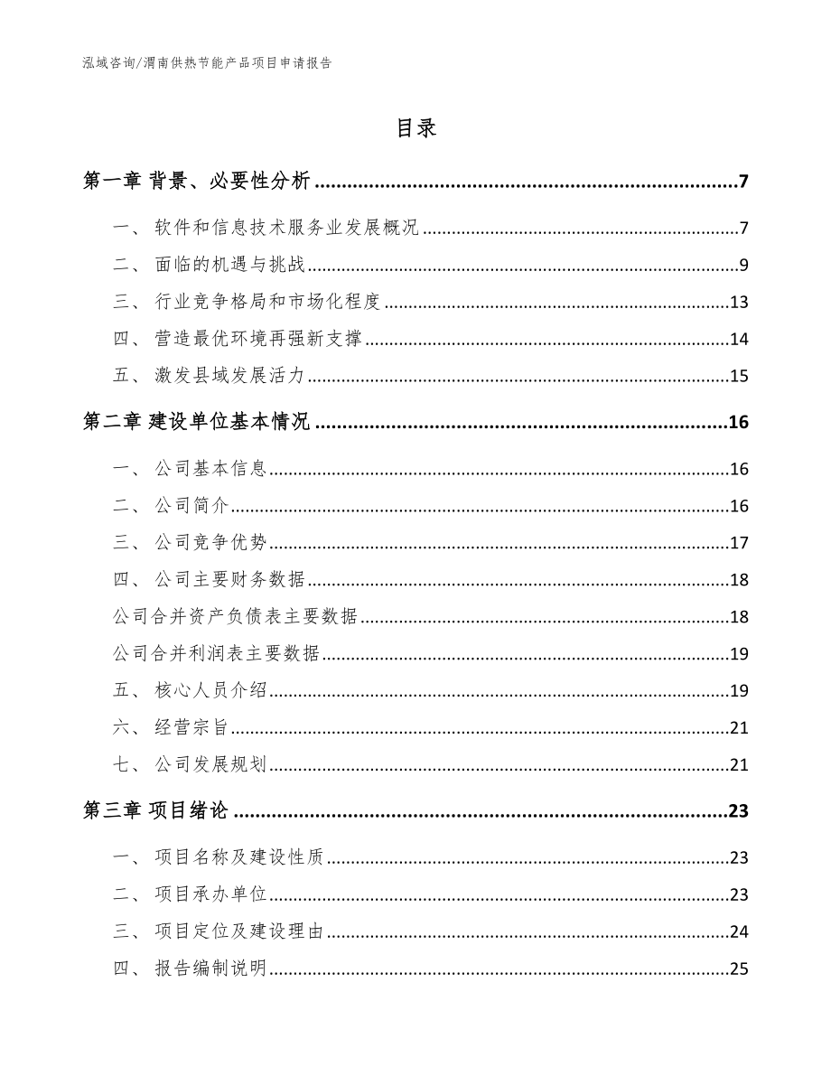渭南供热节能产品项目申请报告_第1页