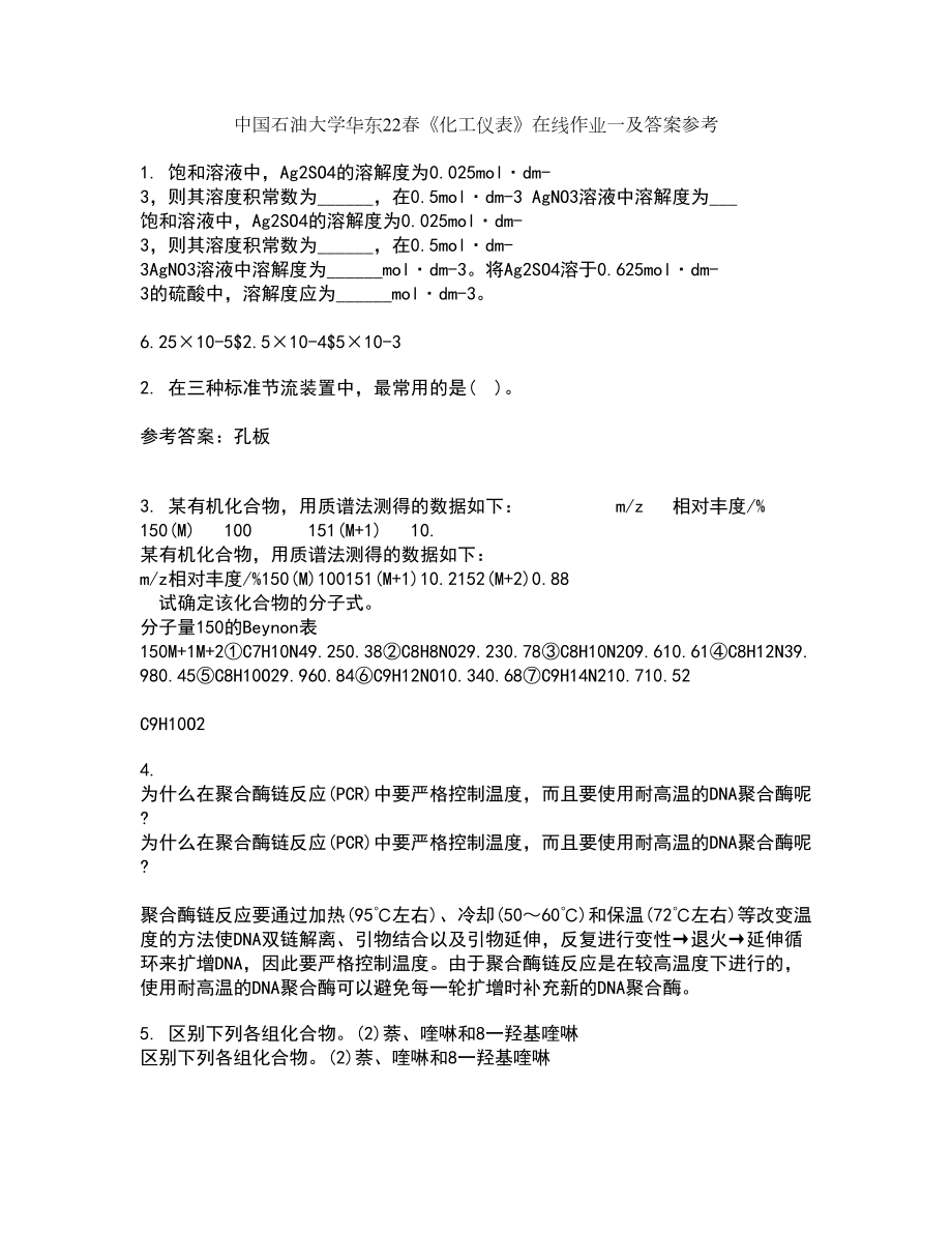 中国石油大学华东22春《化工仪表》在线作业一及答案参考100_第1页
