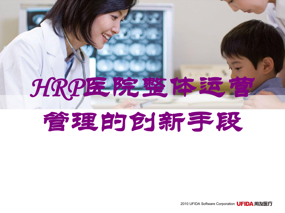 HRP医院整体运营管理的创新手段培训ppt课件_第1页