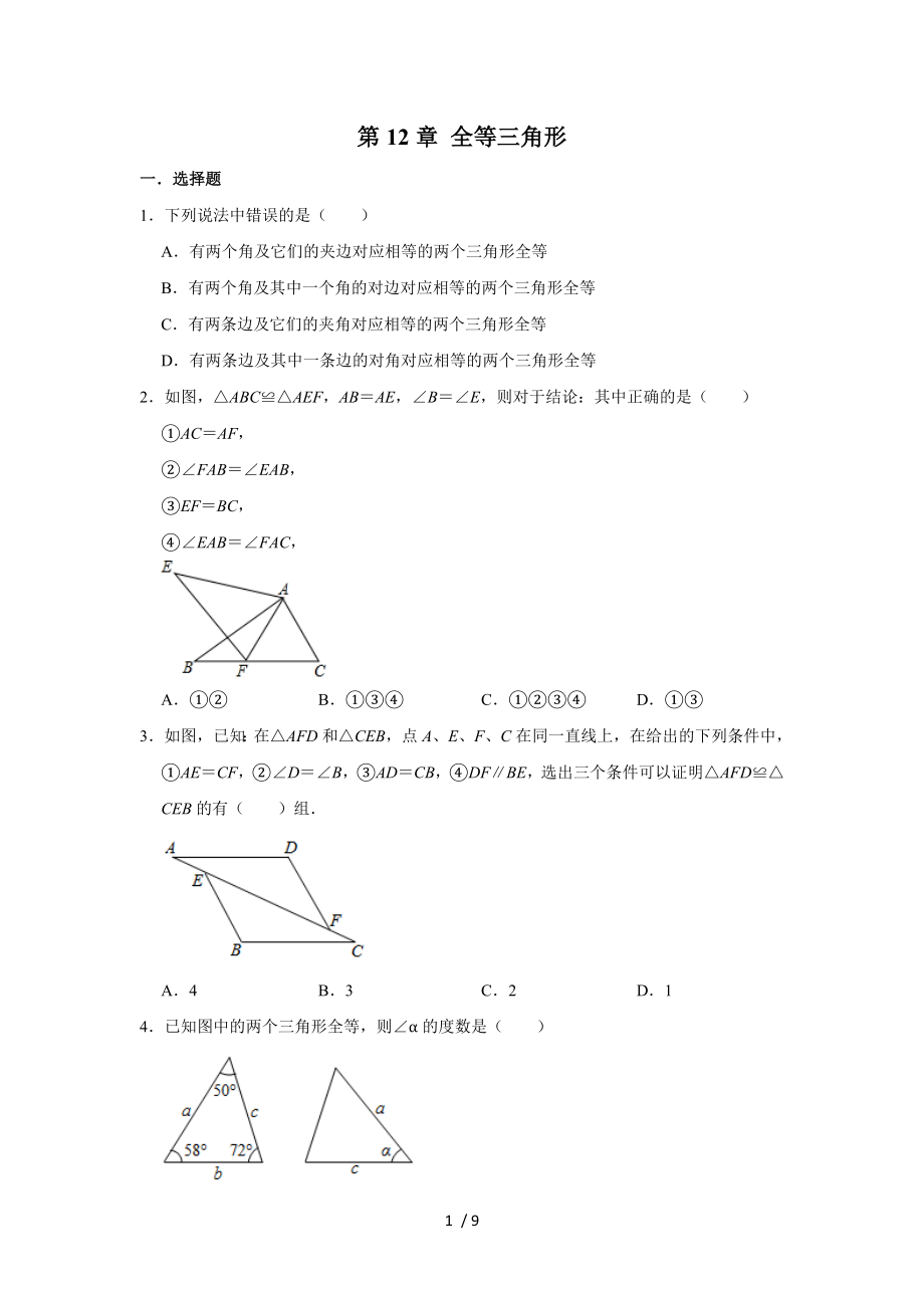 人教版八年級(jí)上冊(cè)數(shù)學(xué)第12章 全等三角形 單元復(fù)習(xí)卷_第1頁(yè)