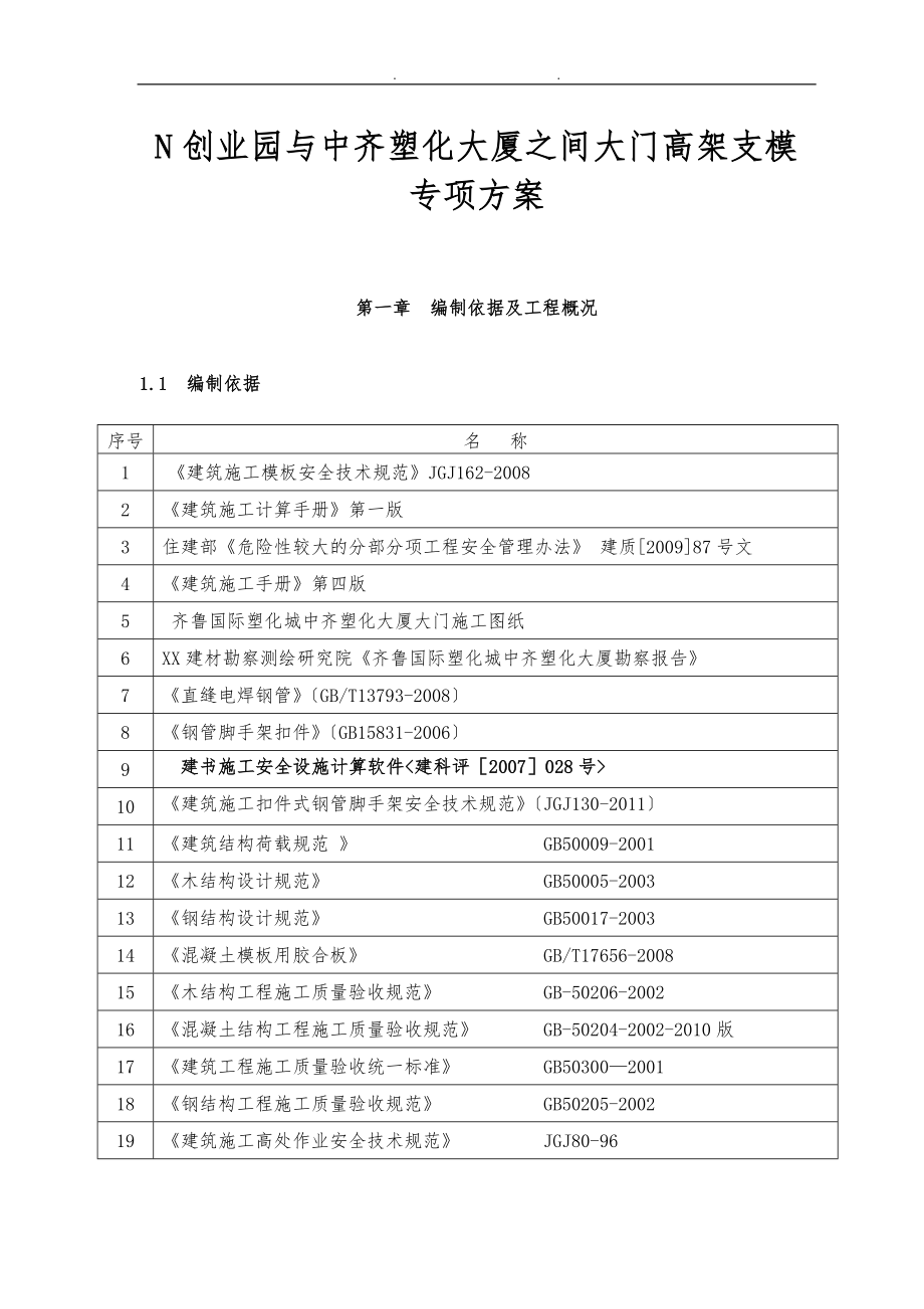 N创业园与中齐塑化大厦之间大门高架支模专项方案_第1页