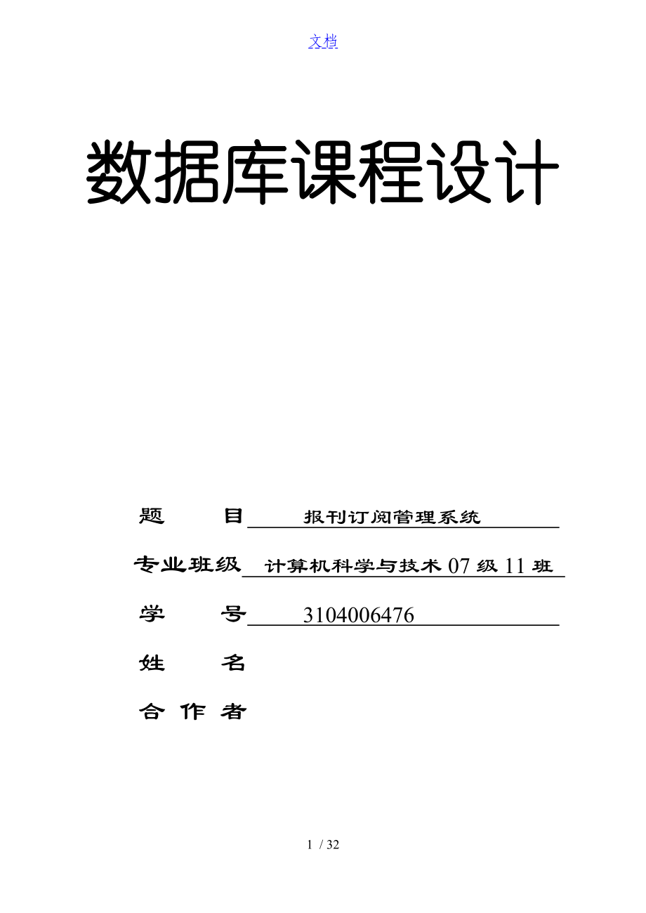 大數(shù)據(jù)庫課程設(shè)計(jì)報(bào)刊訂閱管理系統(tǒng)_第1頁