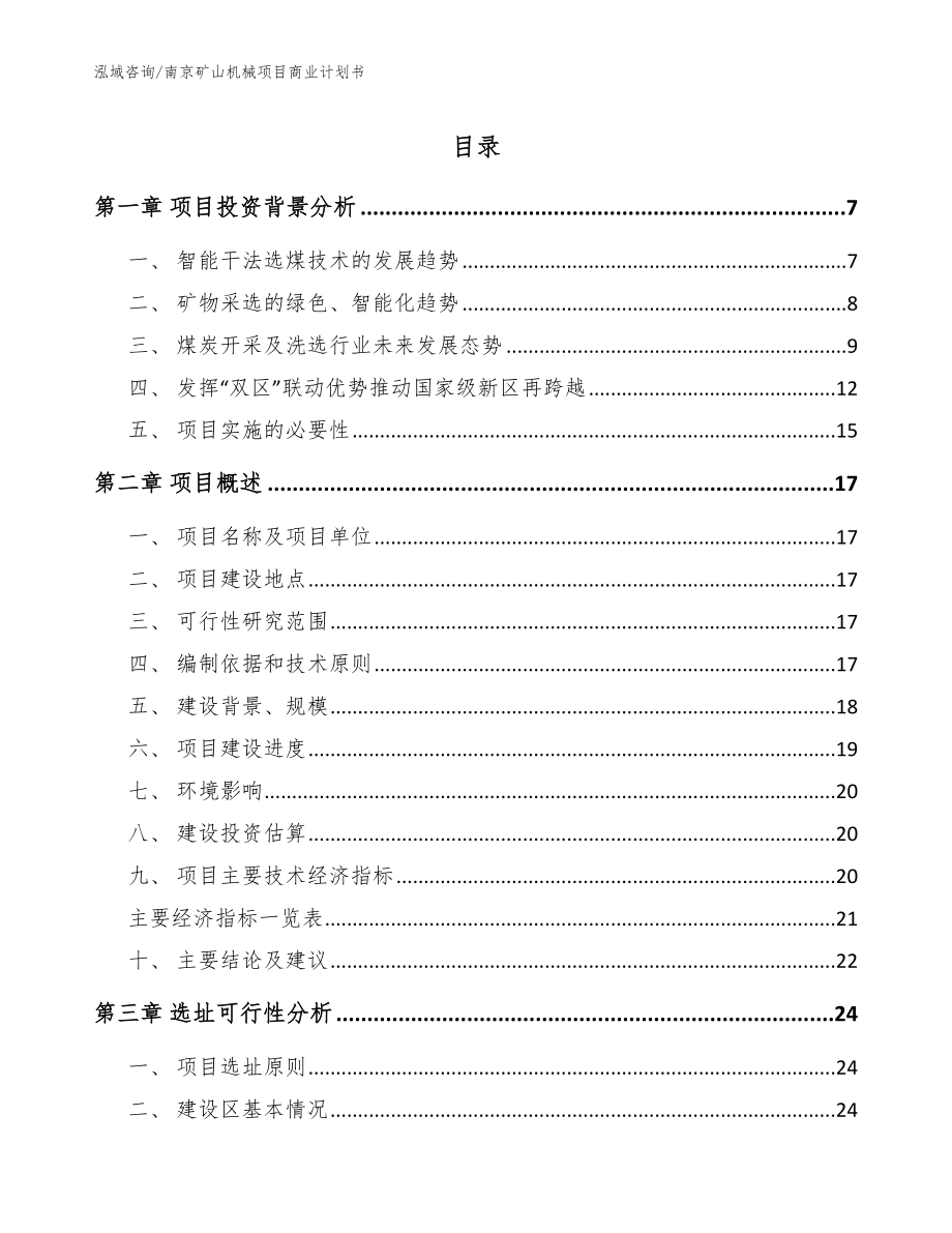南京矿山机械项目商业计划书_第1页