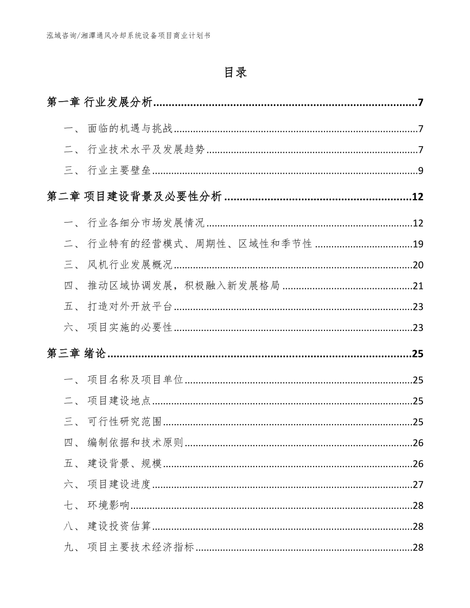 湘潭通风冷却系统设备项目商业计划书_第1页