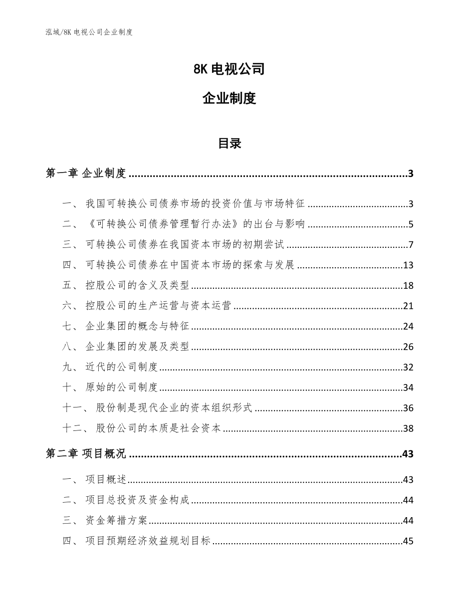 8K电视公司企业制度_第1页