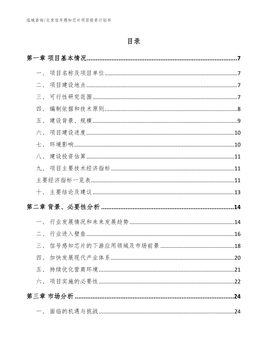 北京信号感知芯片项目投资计划书（模板范文）_第1页