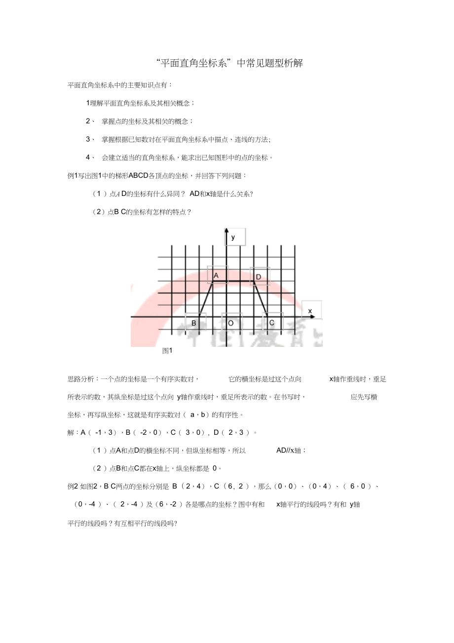 七年级数学下册7.1平面直角坐标系平面直角坐标系中常见题型析解素材新版新人教版_第1页