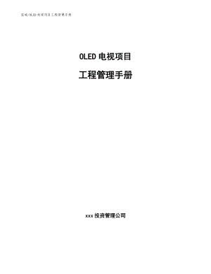 OLED电视项目工程管理手册【参考】