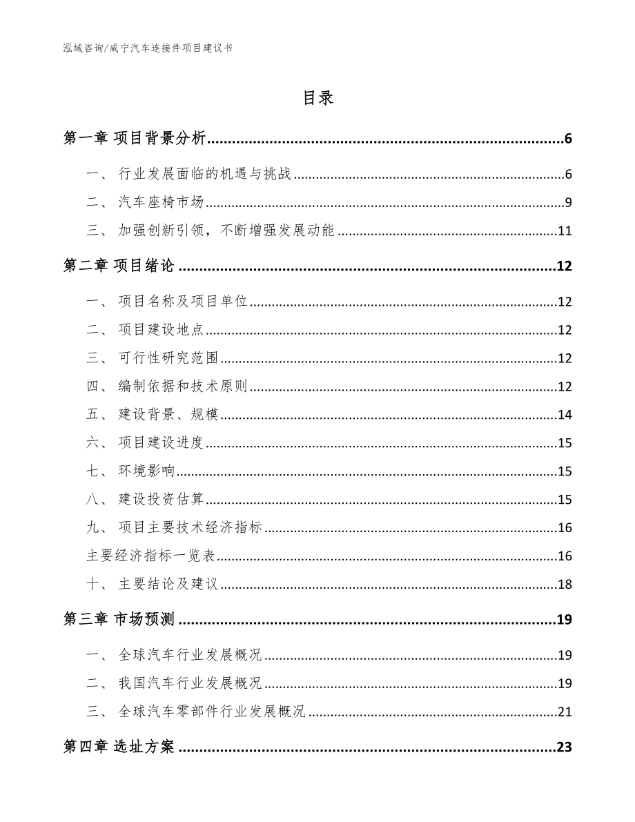咸宁汽车连接件项目建议书_模板范本_第1页