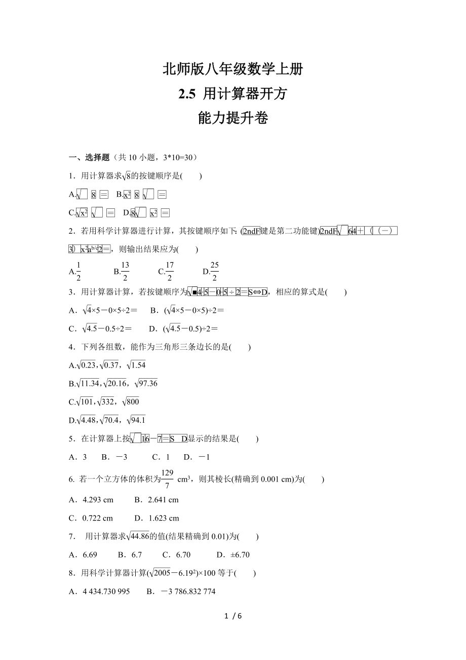 北师版八年级数学上册2.5 用计算器开方能力提升卷_第1页