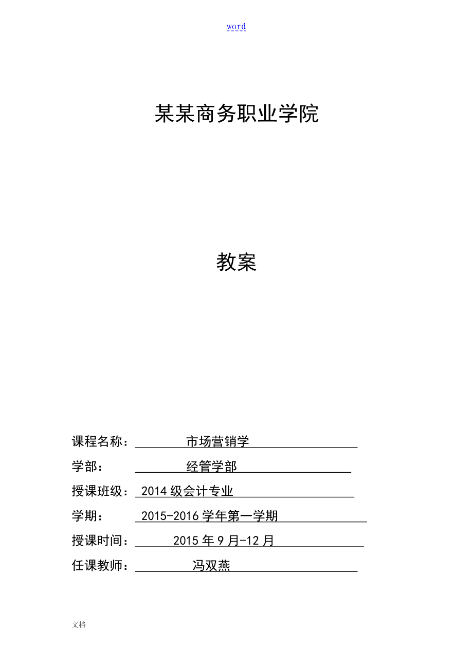 市場營銷學教案設計 (1—18周)_第1頁