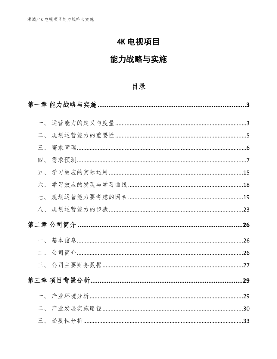 4K电视项目能力战略与实施（范文）_第1页