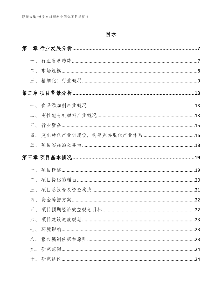 淮安有机颜料中间体项目建议书_第1页