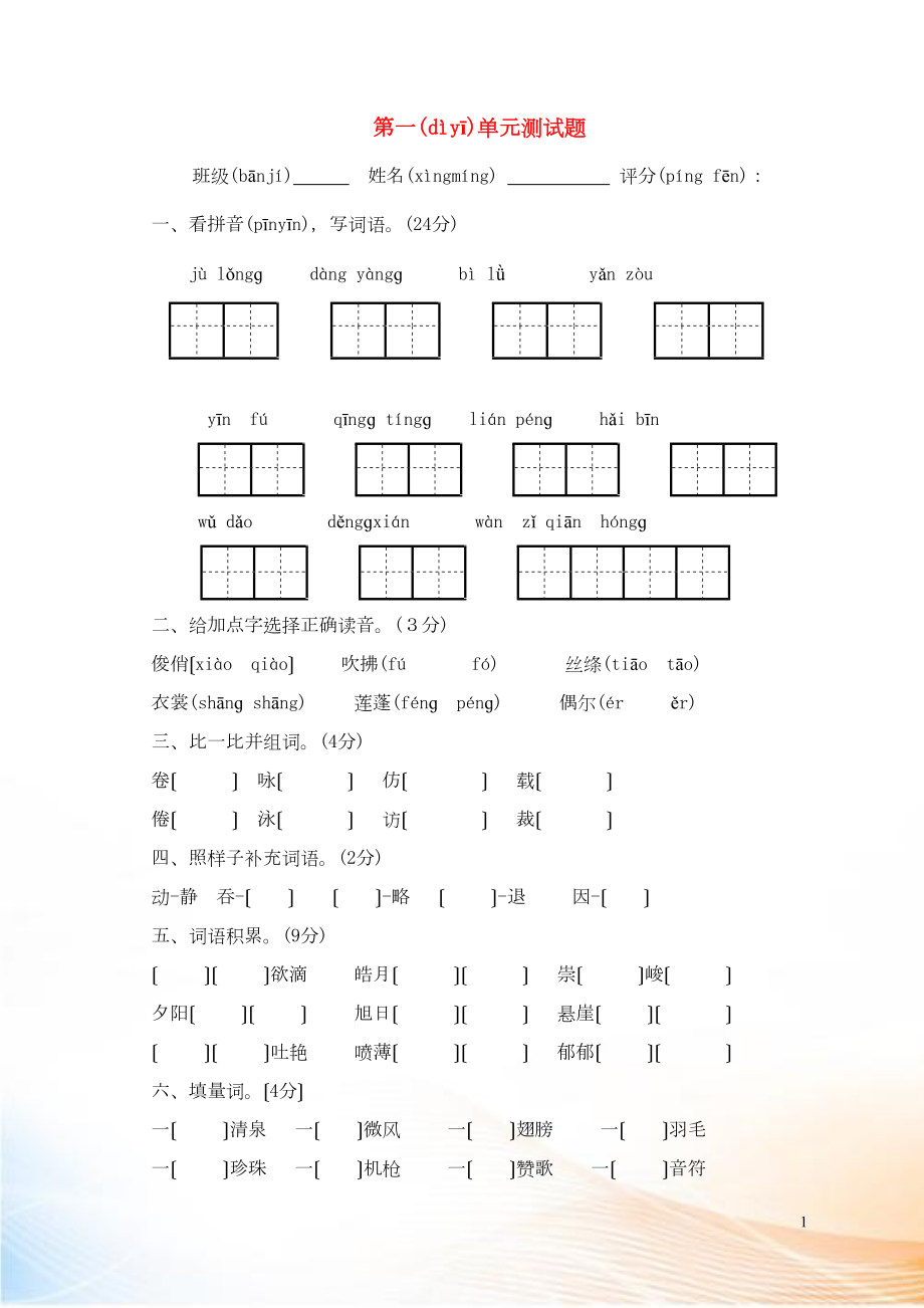 2022三年級(jí)語(yǔ)文下冊(cè) 第一單元測(cè)試卷（無(wú)答案） 新人教版_第1頁(yè)