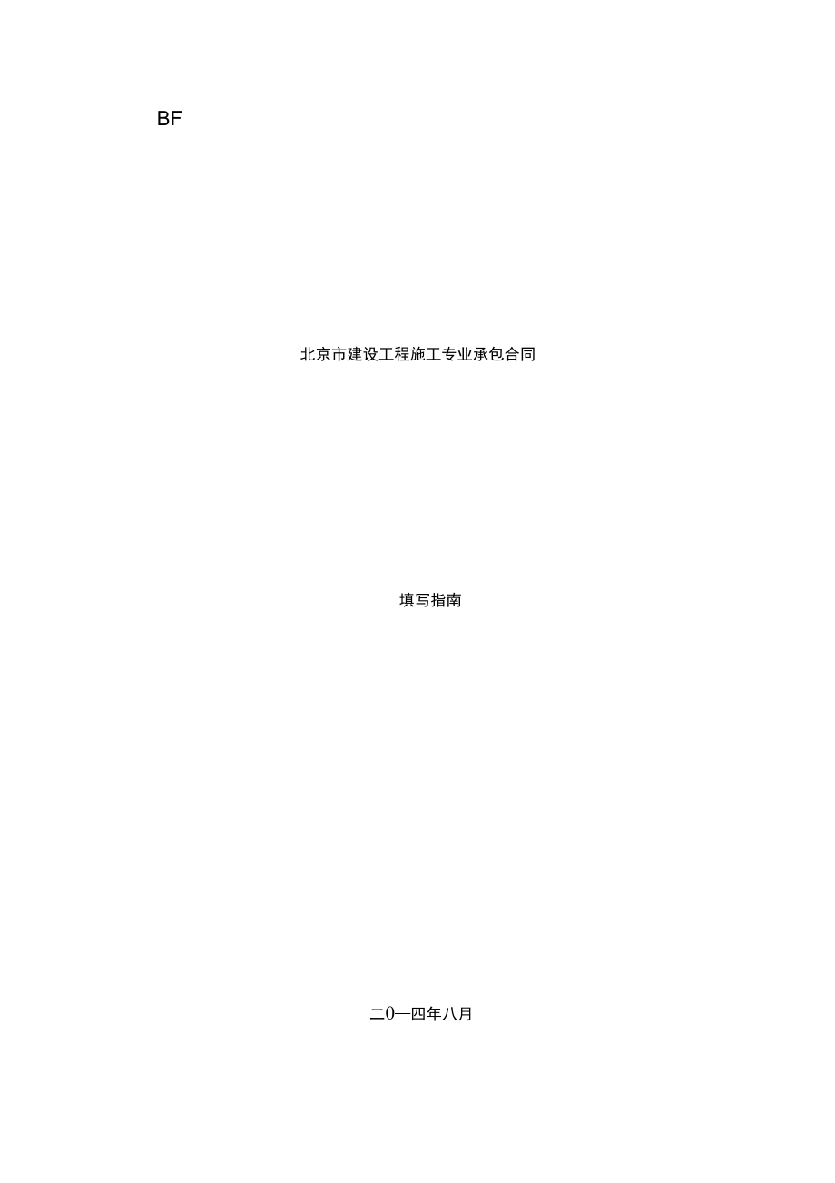北京市建设工程施工专业承包合同正式版填写指南_第1页