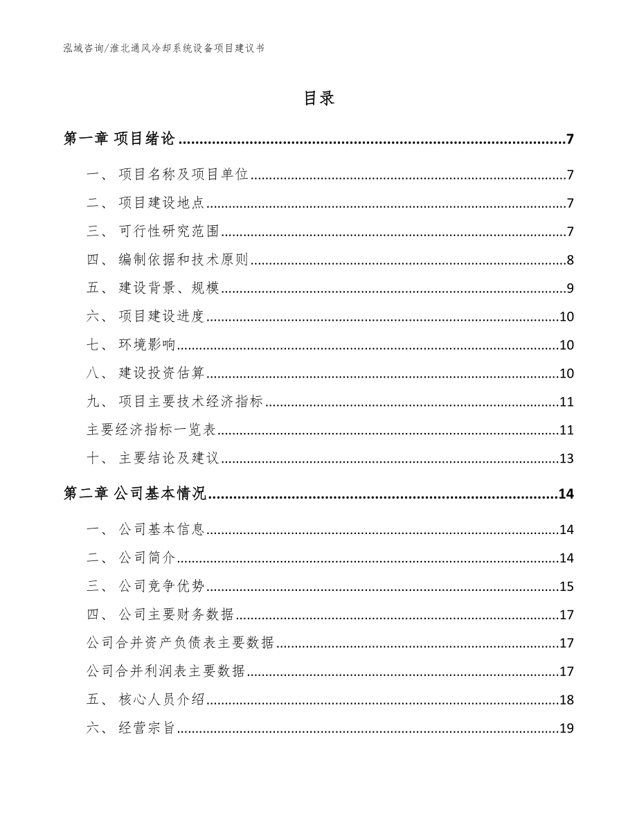 淮北通风冷却系统设备项目建议书【范文参考】_第1页