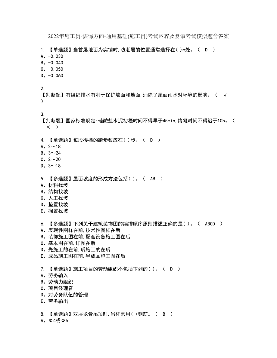 2022年施工员-装饰方向-通用基础(施工员)考试内容及复审考试模拟题含答案第4期_第1页