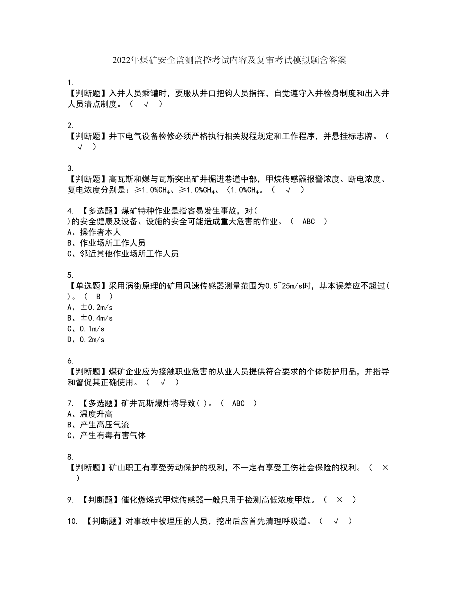 2022年煤矿安全监测监控考试内容及复审考试模拟题含答案第1期_第1页