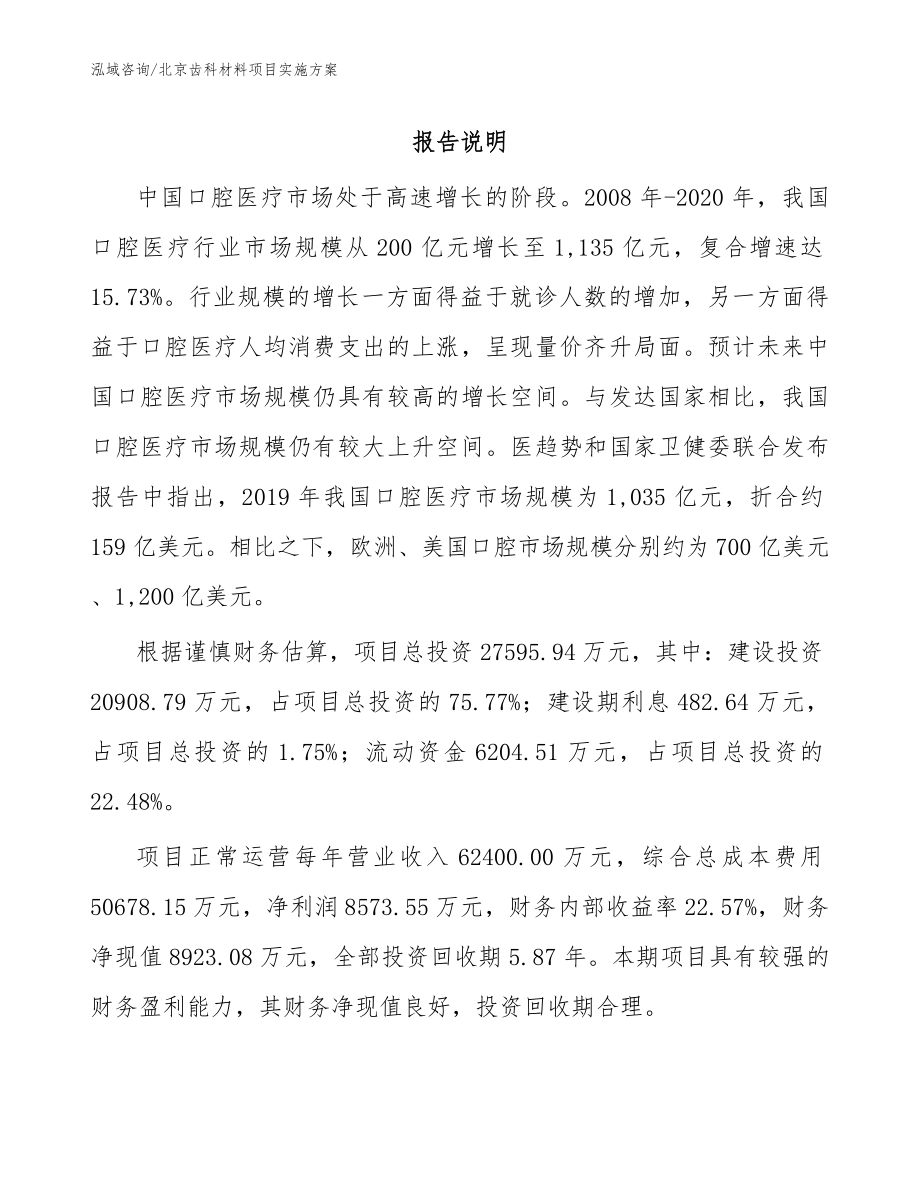 北京齿科材料项目实施方案（模板）_第1页