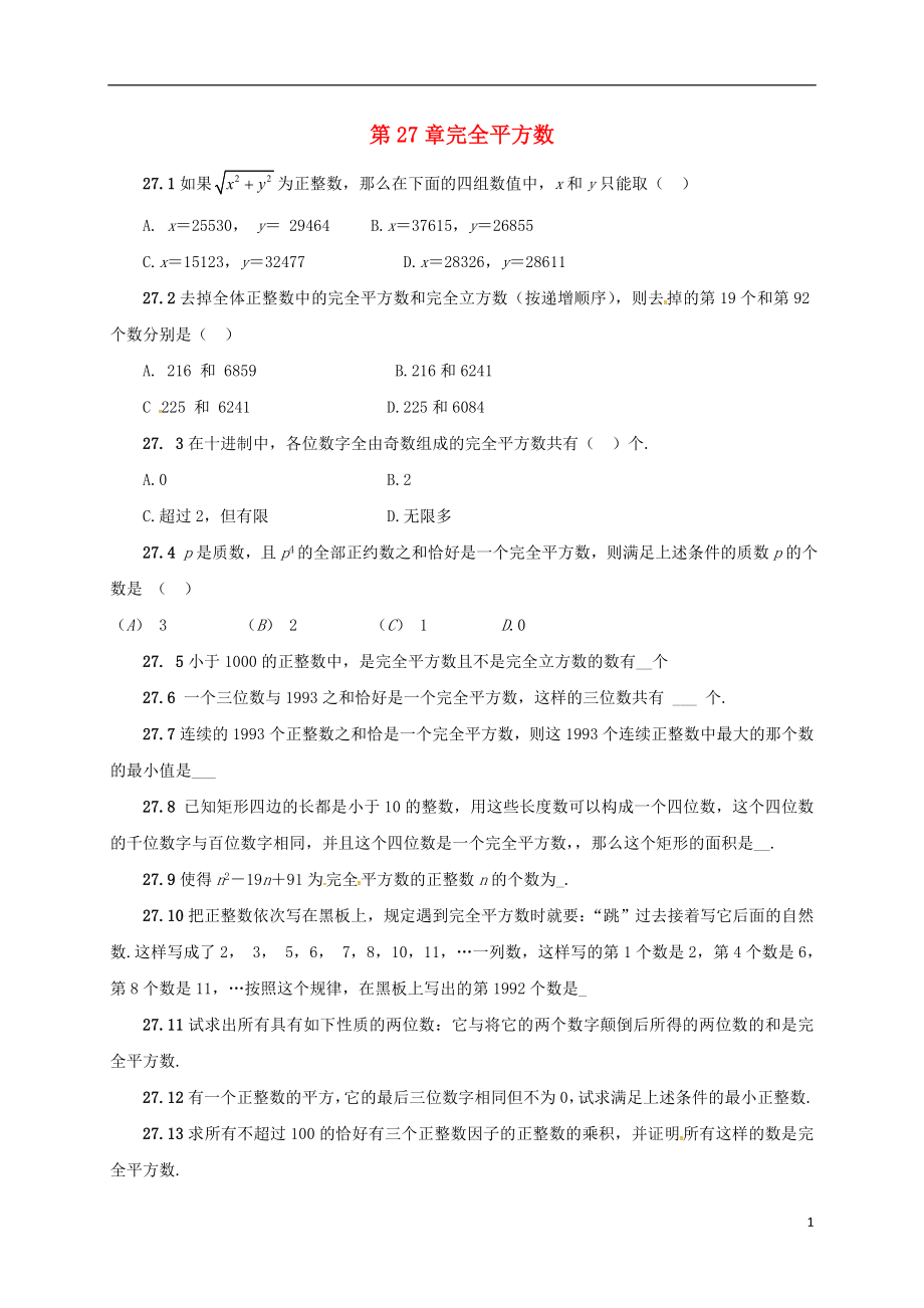 山东省诸城市桃林镇中考数学 第27章 完全平方数复习题（无答案）_第1页