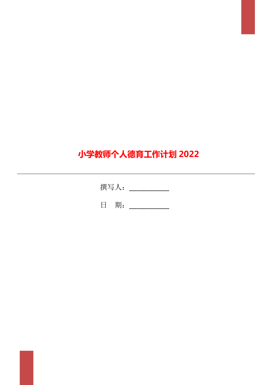 小学教师个人德育工作计划2022_第1页
