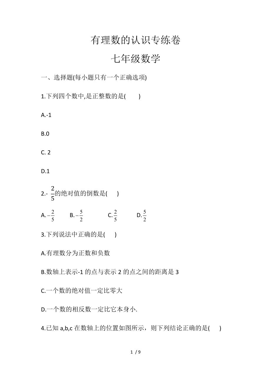 北师大版七年级数学上册第二章： 1、有理数的认识 专练卷_第1页