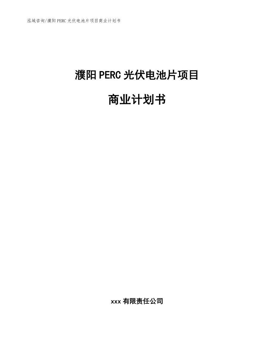 濮阳PERC光伏电池片项目商业计划书_范文参考_第1页