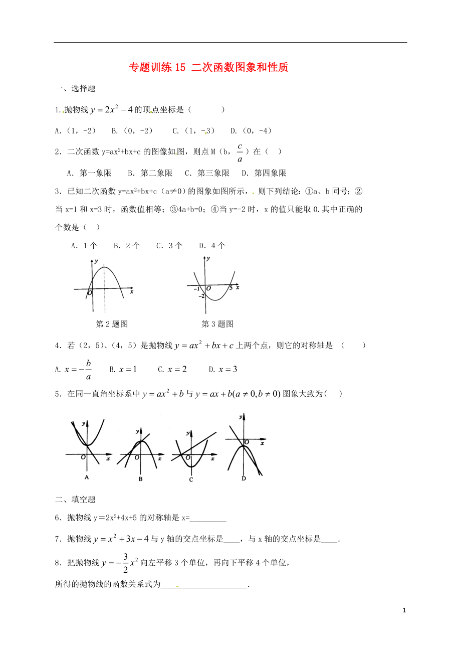 山东省龙口市兰高镇2018中考数学二轮复习 专题训练15 二次函数图象和性质（无答案） 鲁教版_第1页