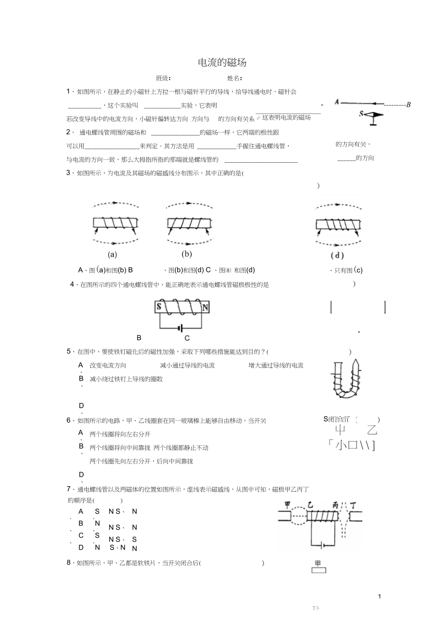 九年级物理下册8.2电流的磁场练习题1无答案新版上海教育版_第1页
