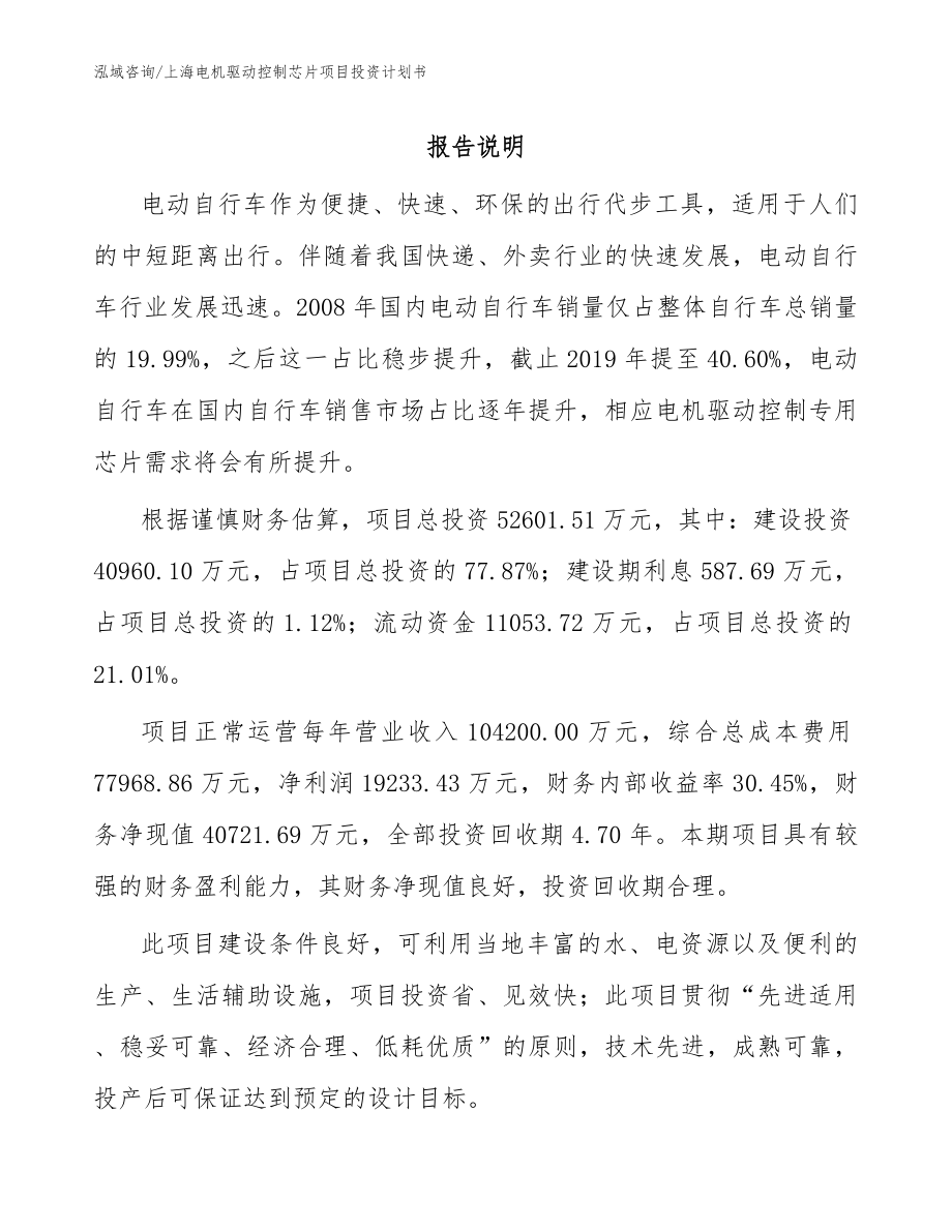 上海电机驱动控制芯片项目投资计划书参考模板_第1页
