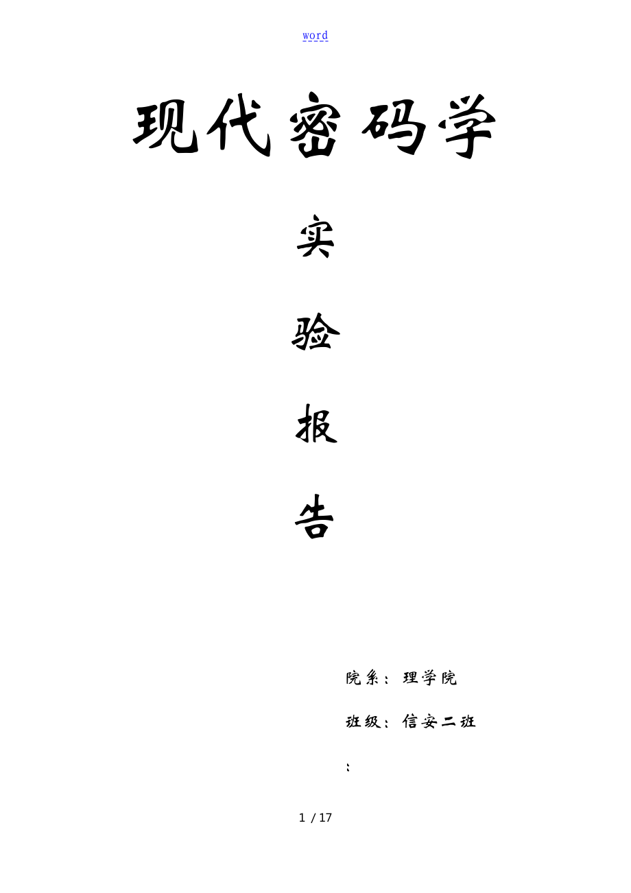 現(xiàn)代密碼學-古典密碼 實驗資料報告材料_第1頁