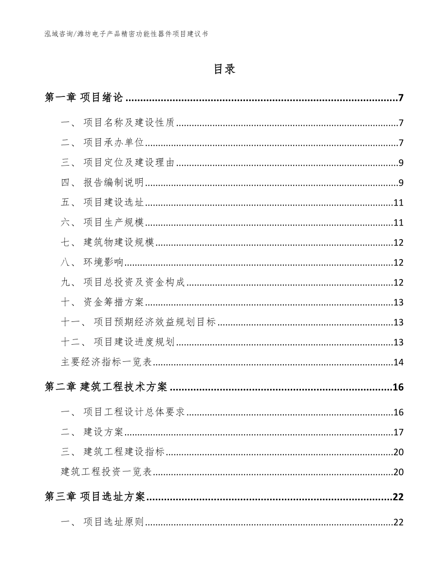 潍坊电子产品精密功能性器件项目建议书_第1页