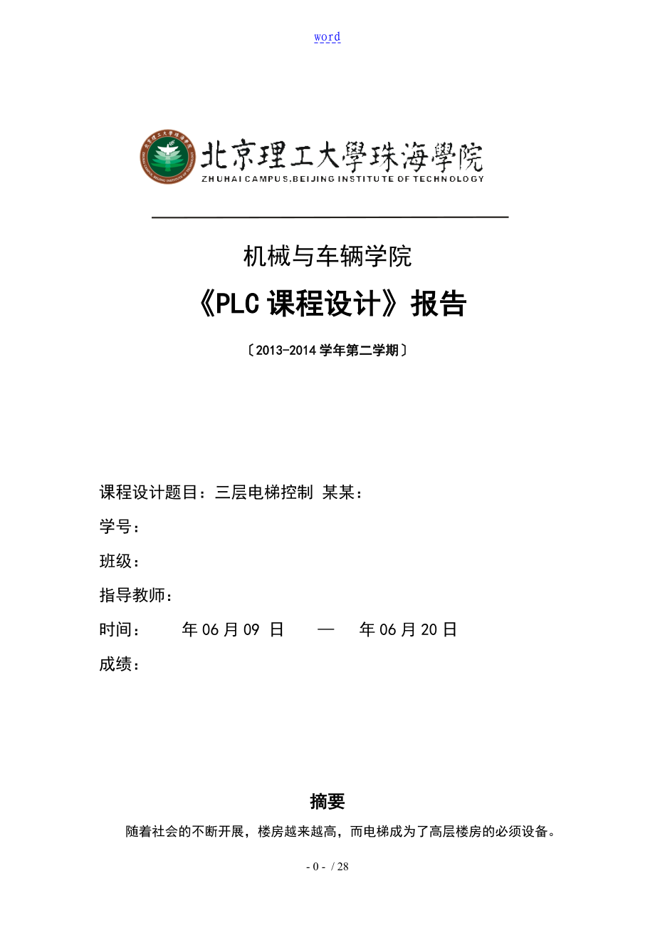 三層電梯控制《PLC課程設(shè)計(jì)》報(bào)告材料書_第1頁