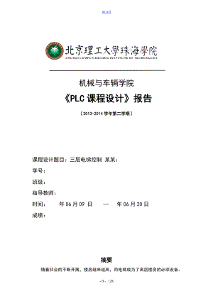 三層電梯控制《PLC課程設(shè)計(jì)》報(bào)告材料書