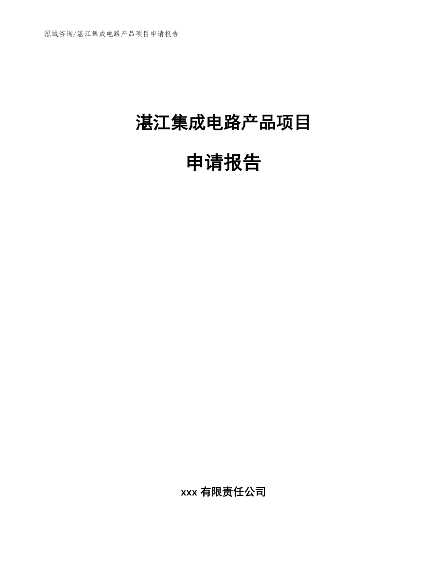 湛江集成电路产品项目申请报告_第1页