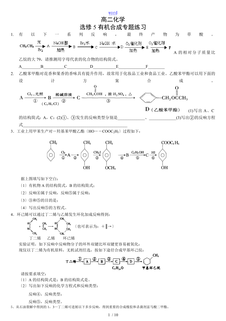 高二化学选修5有机合成专题练习_第1页