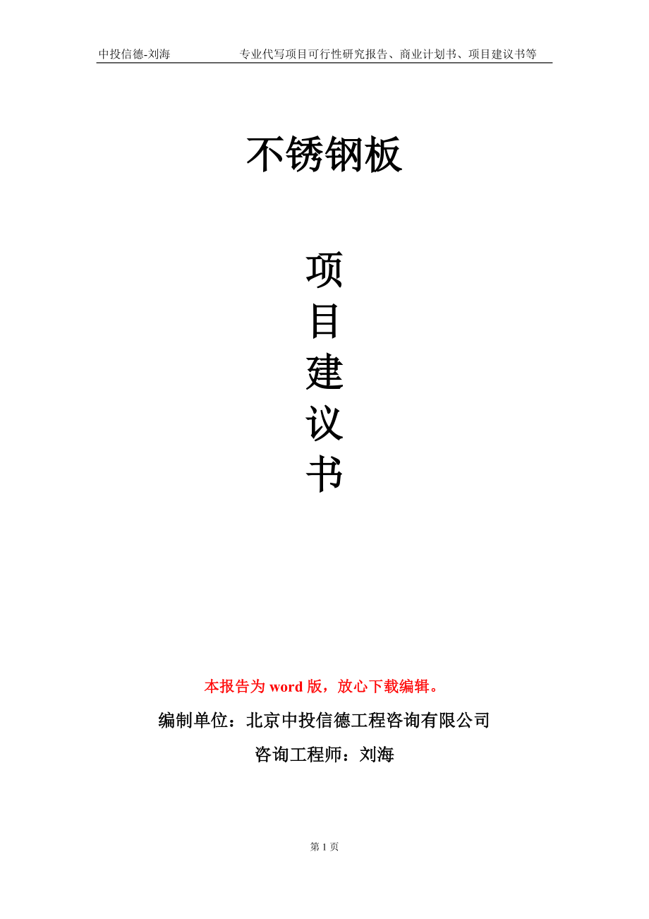 不銹鋼板項(xiàng)目建議書寫作模板_第1頁